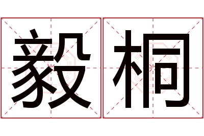 毅桐名字寓意