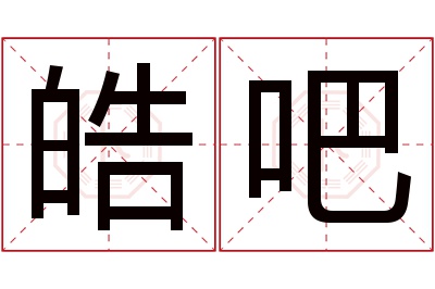 皓吧名字寓意 皓吧名字寓意