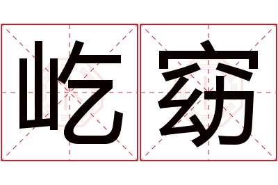 屹窈名字寓意 屹窈名字寓意