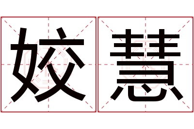 姣慧名字寓意