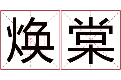 焕棠名字寓意