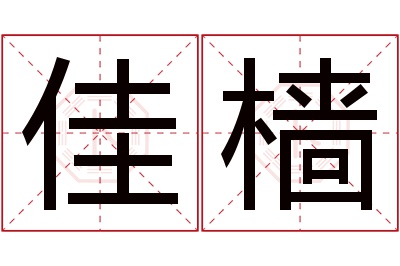 佳樯名字寓意