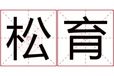 松育名字寓意