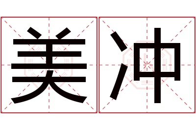 美冲名字寓意