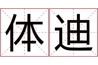 体迪名字寓意