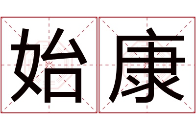 始康名字寓意