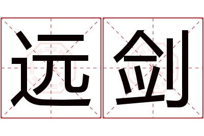 远剑名字寓意 远剑名字寓意