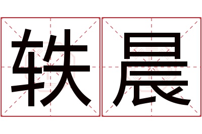 轶晨名字寓意