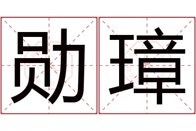 勋璋名字寓意