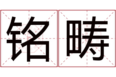 铭畴名字寓意 铭畴名字寓意