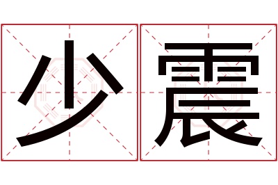 少震名字寓意 少震名字寓意