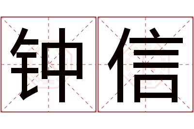 钟信名字寓意 钟信名字寓意