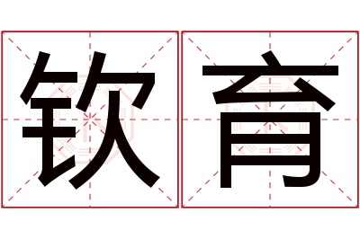 钦育名字寓意 钦育名字寓意