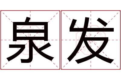 泉发名字寓意