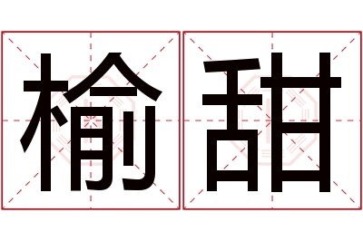 榆甜名字寓意