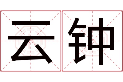 云钟名字寓意 云钟名字寓意