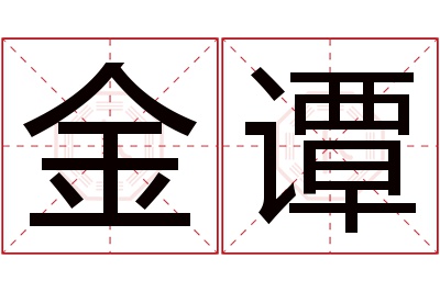 金谭名字寓意