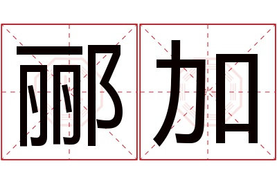 郦加名字寓意