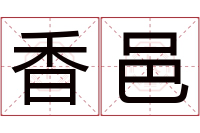 香邑名字寓意 香邑名字寓意