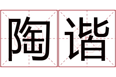 陶谐名字寓意