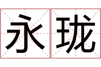 永珑名字寓意 永珑名字寓意