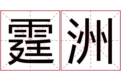 霆洲名字寓意 霆洲名字寓意
