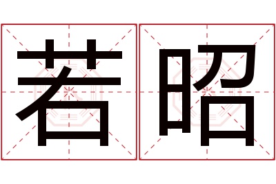 若昭名字寓意