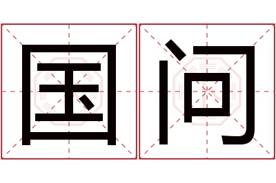 国问名字寓意 国问名字寓意