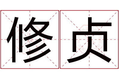 修贞名字寓意