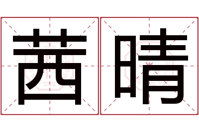 茜晴名字寓意