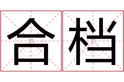合档名字寓意 合档名字寓意