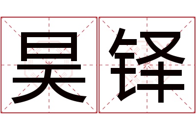 昊铎名字寓意 昊铎名字寓意