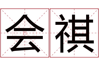 会祺名字寓意 会祺名字寓意
