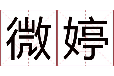 微婷名字寓意