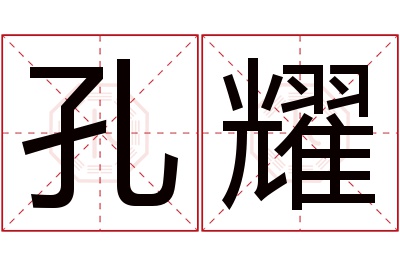 孔耀名字寓意 孔耀名字寓意