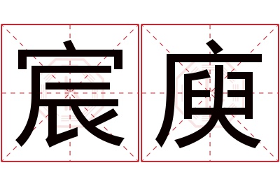 宸庾名字寓意