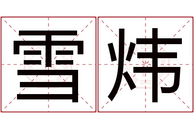 雪炜名字寓意 雪炜名字寓意