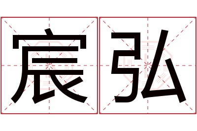 宸弘名字寓意