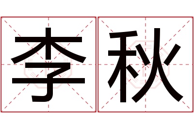 李秋名字寓意 李秋名字寓意