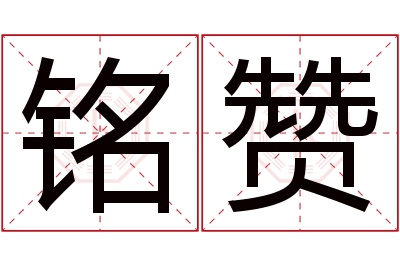 铭赞名字寓意