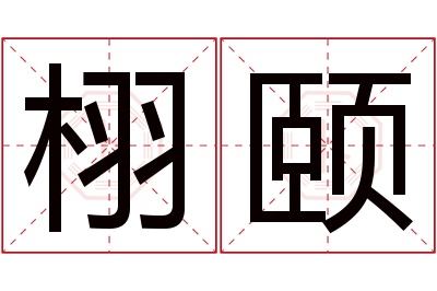 栩颐名字寓意 栩颐名字寓意