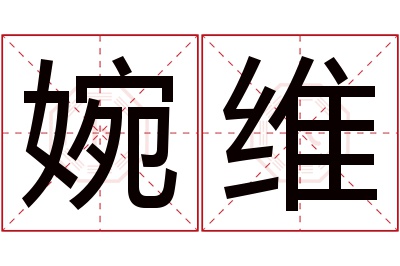 婉维名字寓意 婉维名字寓意