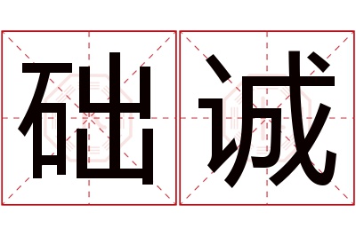 础诚名字寓意