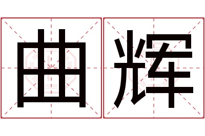 曲辉名字寓意 曲辉名字寓意