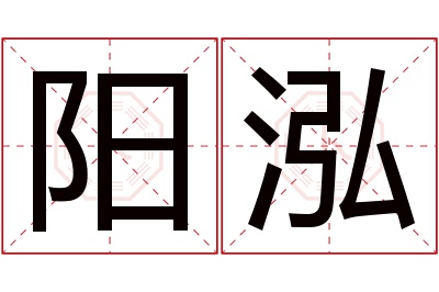阳泓名字寓意 阳泓名字寓意