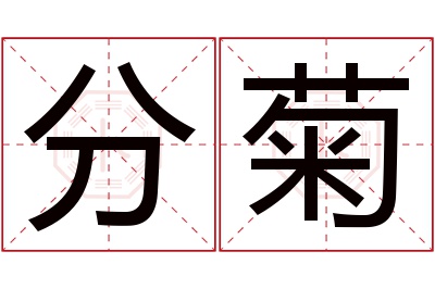 分菊名字寓意 分菊名字寓意
