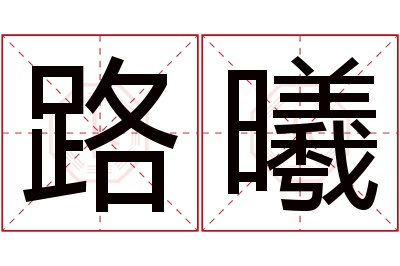 路曦名字寓意