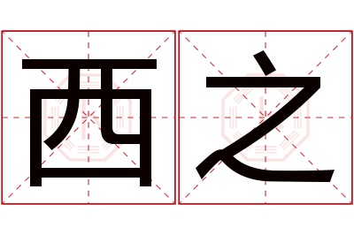 西之名字寓意