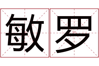 敏罗名字寓意