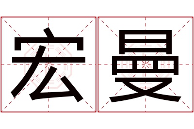 宏曼名字寓意 宏曼名字寓意